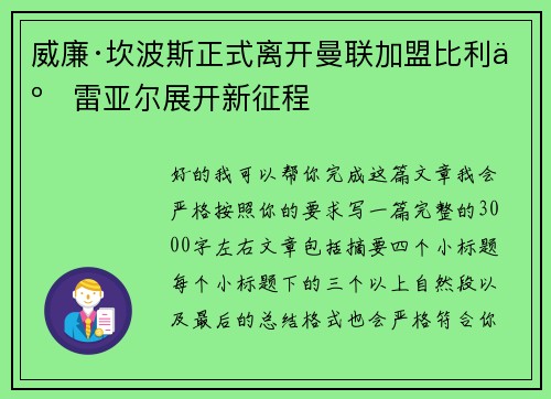 威廉·坎波斯正式离开曼联加盟比利亚雷亚尔展开新征程