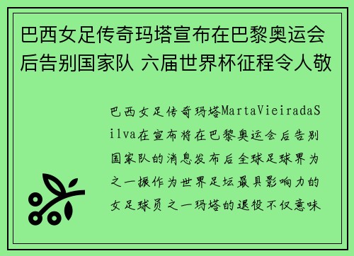巴西女足传奇玛塔宣布在巴黎奥运会后告别国家队 六届世界杯征程令人敬佩