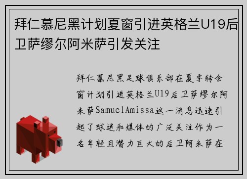 拜仁慕尼黑计划夏窗引进英格兰U19后卫萨缪尔阿米萨引发关注