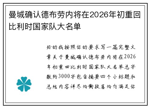 曼城确认德布劳内将在2026年初重回比利时国家队大名单