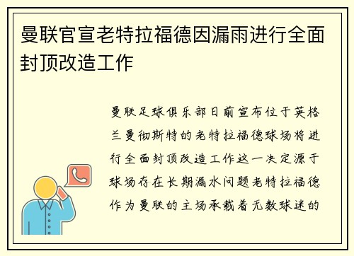 曼联官宣老特拉福德因漏雨进行全面封顶改造工作