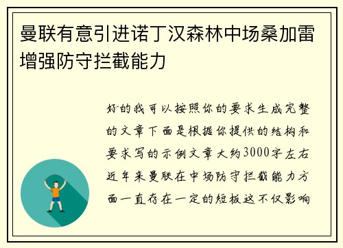 曼联有意引进诺丁汉森林中场桑加雷增强防守拦截能力