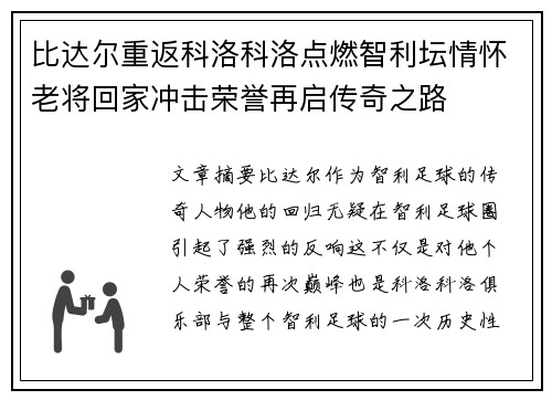 比达尔重返科洛科洛点燃智利坛情怀老将回家冲击荣誉再启传奇之路