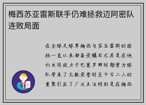 梅西苏亚雷斯联手仍难拯救迈阿密队连败局面