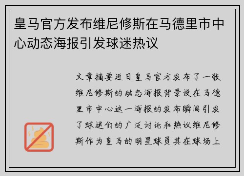 皇马官方发布维尼修斯在马德里市中心动态海报引发球迷热议