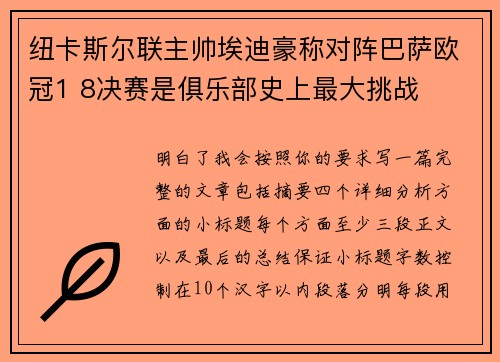 纽卡斯尔联主帅埃迪豪称对阵巴萨欧冠1 8决赛是俱乐部史上最大挑战