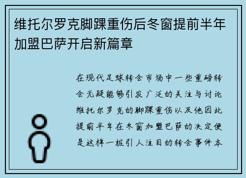 维托尔罗克脚踝重伤后冬窗提前半年加盟巴萨开启新篇章