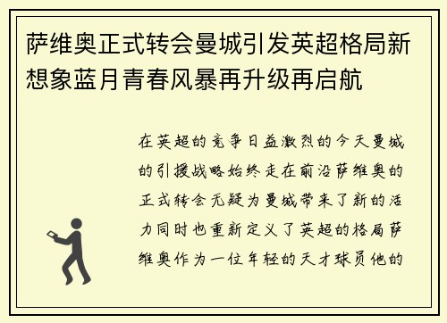 萨维奥正式转会曼城引发英超格局新想象蓝月青春风暴再升级再启航