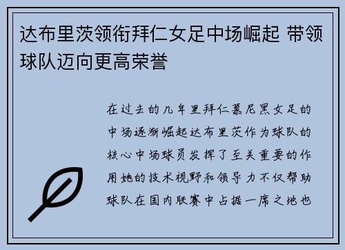 达布里茨领衔拜仁女足中场崛起 带领球队迈向更高荣誉