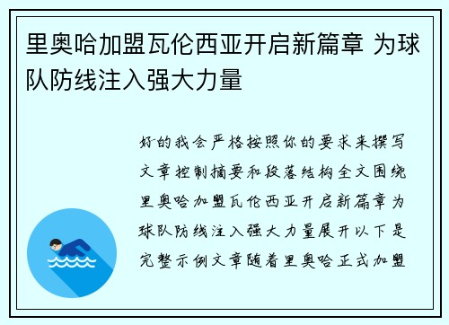 里奥哈加盟瓦伦西亚开启新篇章 为球队防线注入强大力量