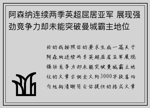 阿森纳连续两季英超屈居亚军 展现强劲竞争力却未能突破曼城霸主地位