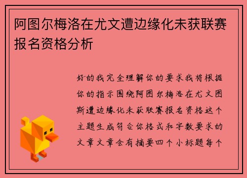 阿图尔梅洛在尤文遭边缘化未获联赛报名资格分析