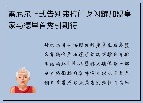 雷尼尔正式告别弗拉门戈闪耀加盟皇家马德里首秀引期待