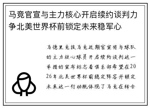 马竞官宣与主力核心开启续约谈判力争北美世界杯前锁定未来稳军心