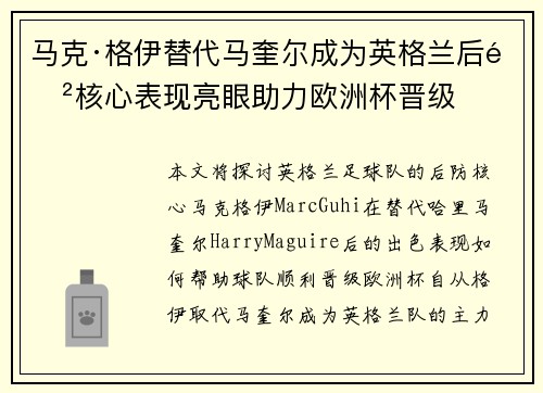 马克·格伊替代马奎尔成为英格兰后防核心表现亮眼助力欧洲杯晋级