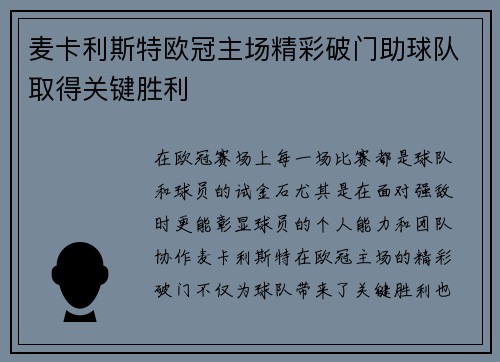 麦卡利斯特欧冠主场精彩破门助球队取得关键胜利