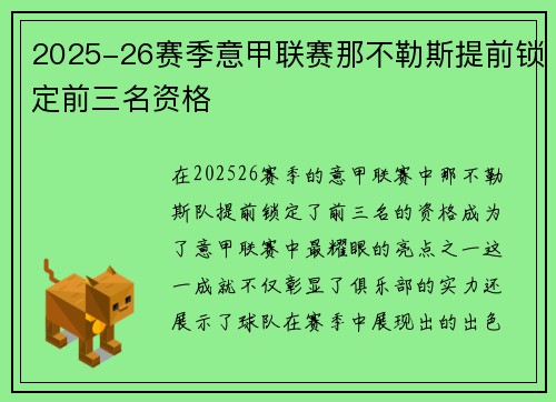 2025-26赛季意甲联赛那不勒斯提前锁定前三名资格