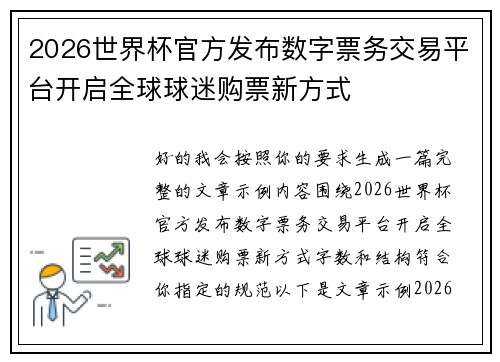 2026世界杯官方发布数字票务交易平台开启全球球迷购票新方式