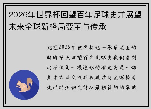 2026年世界杯回望百年足球史并展望未来全球新格局变革与传承