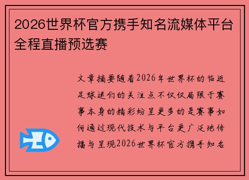 2026世界杯官方携手知名流媒体平台全程直播预选赛
