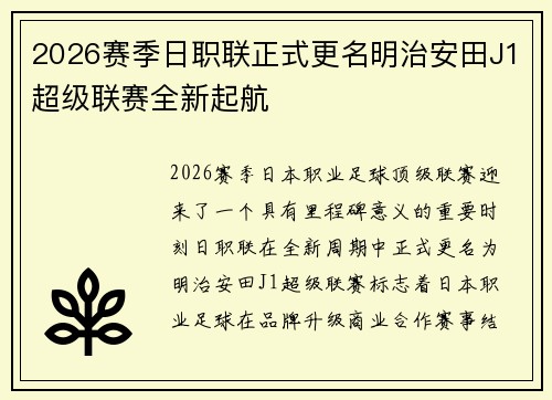 2026赛季日职联正式更名明治安田J1超级联赛全新起航