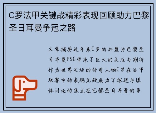 C罗法甲关键战精彩表现回顾助力巴黎圣日耳曼争冠之路