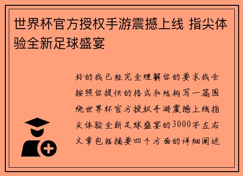 世界杯官方授权手游震撼上线 指尖体验全新足球盛宴