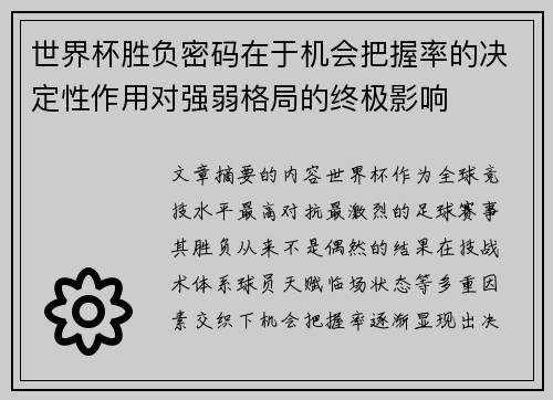 世界杯胜负密码在于机会把握率的决定性作用对强弱格局的终极影响