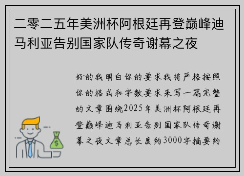 二零二五年美洲杯阿根廷再登巅峰迪马利亚告别国家队传奇谢幕之夜 二零二五年美洲杯阿根廷再登巅峰迪马利亚告别国家队传奇谢幕之夜
