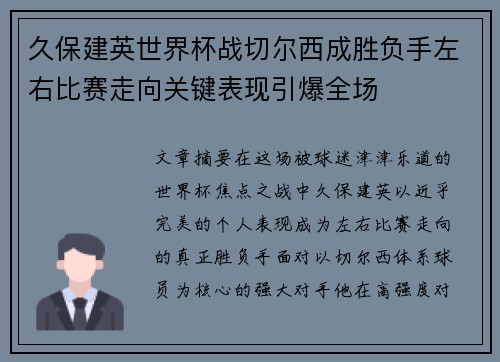久保建英世界杯战切尔西成胜负手左右比赛走向关键表现引爆全场