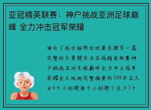 亚冠精英联赛：神户挑战亚洲足球巅峰 全力冲击冠军荣耀