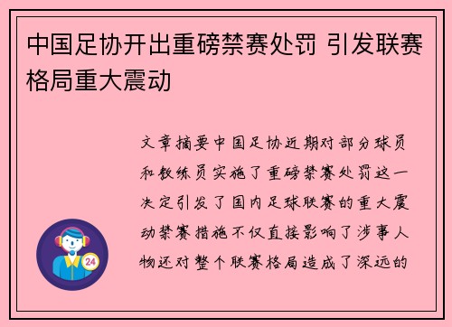 中国足协开出重磅禁赛处罚 引发联赛格局重大震动 中国足协开出重磅禁赛处罚 引发联赛格局重大震动
