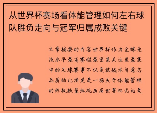从世界杯赛场看体能管理如何左右球队胜负走向与冠军归属成败关键 从世界杯赛场看体能管理如何左右球队胜负走向与冠军归属成败关键