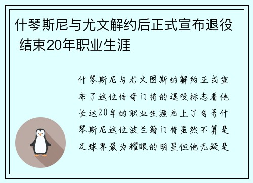 什琴斯尼与尤文解约后正式宣布退役 结束20年职业生涯 什琴斯尼与尤文解约后正式宣布退役 结束20年职业生涯