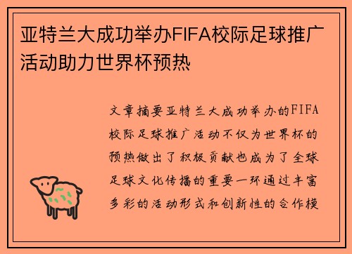 亚特兰大成功举办FIFA校际足球推广活动助力世界杯预热 亚特兰大成功举办FIFA校际足球推广活动助力世界杯预热