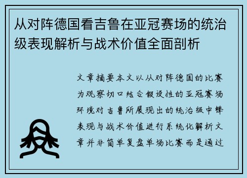 从对阵德国看吉鲁在亚冠赛场的统治级表现解析与战术价值全面剖析 从对阵德国看吉鲁在亚冠赛场的统治级表现解析与战术价值全面剖析