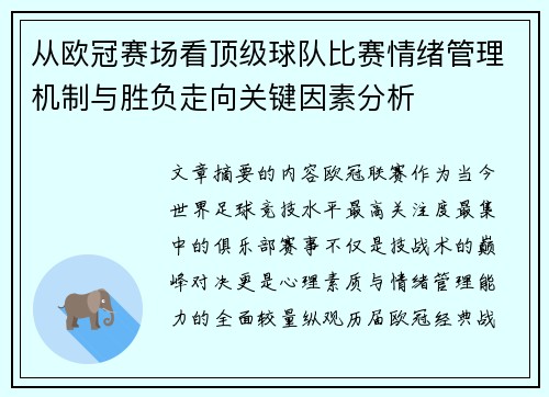 从欧冠赛场看顶级球队比赛情绪管理机制与胜负走向关键因素分析 从欧冠赛场看顶级球队比赛情绪管理机制与胜负走向关键因素分析