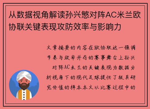 从数据视角解读孙兴慜对阵AC米兰欧协联关键表现攻防效率与影响力 从数据视角解读孙兴慜对阵AC米兰欧协联关键表现攻防效率与影响力