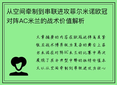 从空间牵制到串联进攻菲尔米诺欧冠对阵AC米兰的战术价值解析 从空间牵制到串联进攻菲尔米诺欧冠对阵AC米兰的战术价值解析
