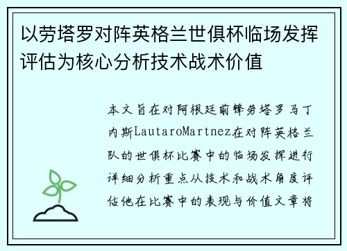 以劳塔罗对阵英格兰世俱杯临场发挥评估为核心分析技术战术价值 以劳塔罗对阵英格兰世俱杯临场发挥评估为核心分析技术战术价值