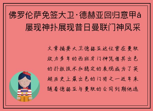 佛罗伦萨免签大卫·德赫亚回归意甲后屡现神扑展现昔日曼联门神风采 佛罗伦萨免签大卫·德赫亚回归意甲后屡现神扑展现昔日曼联门神风采