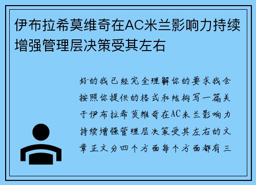 伊布拉希莫维奇在AC米兰影响力持续增强管理层决策受其左右
