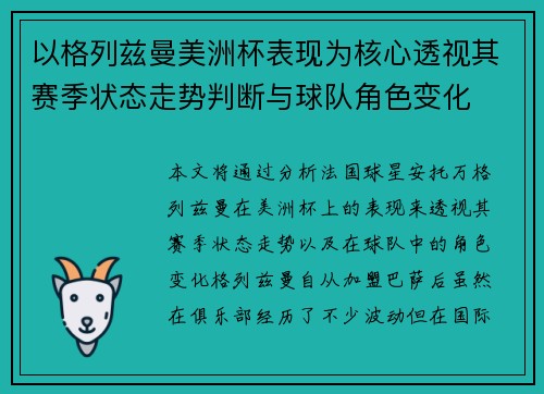 以格列兹曼美洲杯表现为核心透视其赛季状态走势判断与球队角色变化