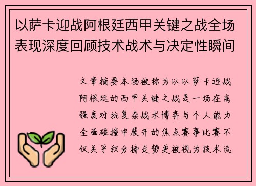 以萨卡迎战阿根廷西甲关键之战全场表现深度回顾技术战术与决定性瞬间 以萨卡迎战阿根廷西甲关键之战全场表现深度回顾技术战术与决定性瞬间