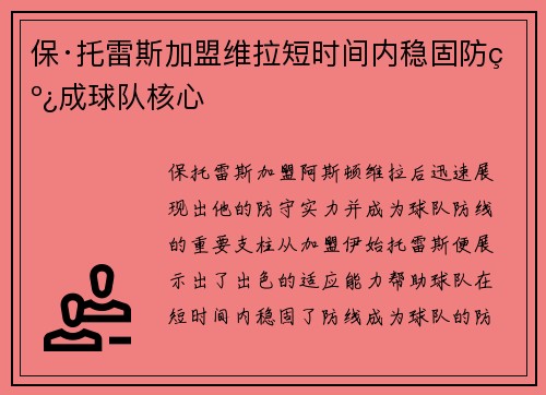 保·托雷斯加盟维拉短时间内稳固防线成球队核心