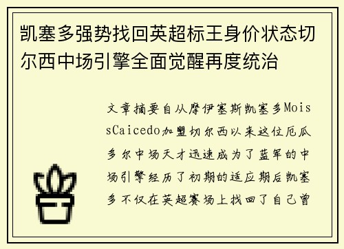 凯塞多强势找回英超标王身价状态切尔西中场引擎全面觉醒再度统治 凯塞多强势找回英超标王身价状态切尔西中场引擎全面觉醒再度统治