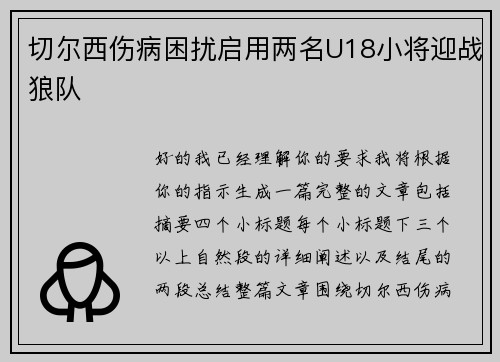 切尔西伤病困扰启用两名U18小将迎战狼队 切尔西伤病困扰启用两名U18小将迎战狼队
