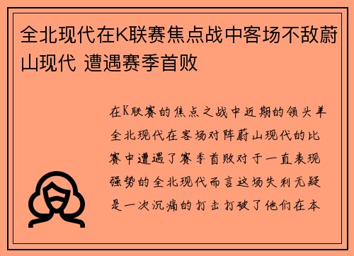 全北现代在K联赛焦点战中客场不敌蔚山现代 遭遇赛季首败 全北现代在K联赛焦点战中客场不敌蔚山现代 遭遇赛季首败