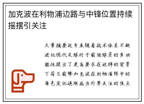 加克波在利物浦边路与中锋位置持续摇摆引关注 加克波在利物浦边路与中锋位置持续摇摆引关注