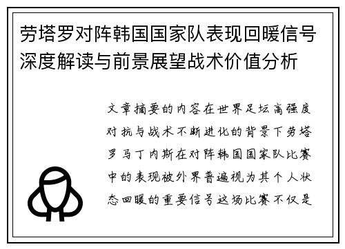 劳塔罗对阵韩国国家队表现回暖信号深度解读与前景展望战术价值分析 劳塔罗对阵韩国国家队表现回暖信号深度解读与前景展望战术价值分析